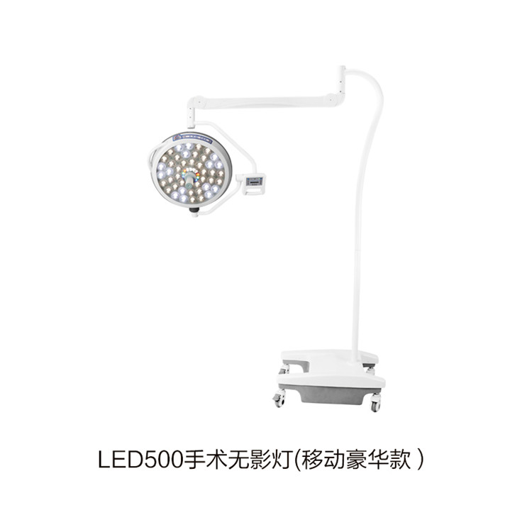 LED500手術(shù)無(wú)影燈(移動(dòng)豪華款）
